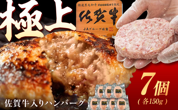 佐賀牛入り生ハンバーグ 150g×7個（真空・個包装） /MKミート武雄 [UEM001]