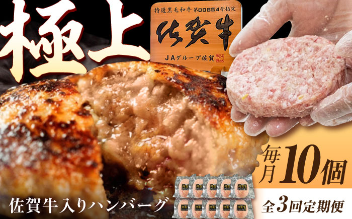 【3回定期便】佐賀牛入り生ハンバーグ 150g×10個（真空・個包装） /MKミート武雄 [UEM003]
