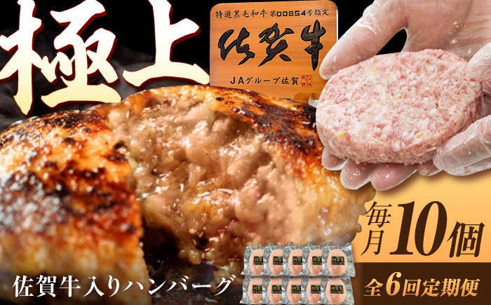 【6回定期便】佐賀牛入り生ハンバーグ 150g×10個（真空・個包装） /MKミート武雄 [UEM004]