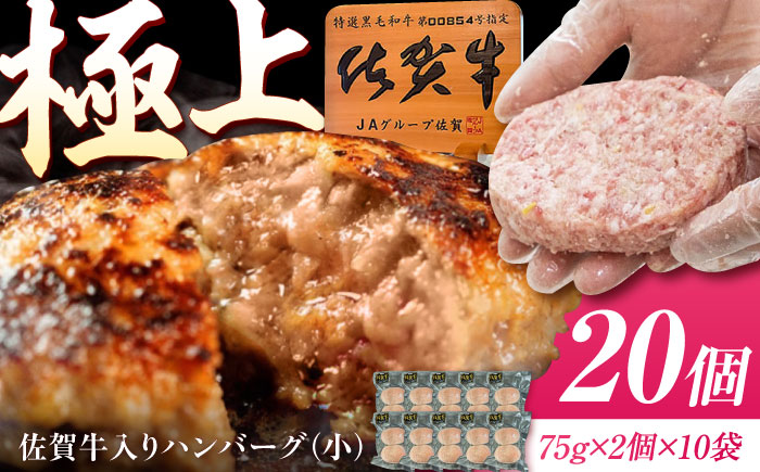 佐賀牛入り生ハンバーグ(小) 75g×2個×10袋（真空・個包装） /MKミート武雄 [UEM006]