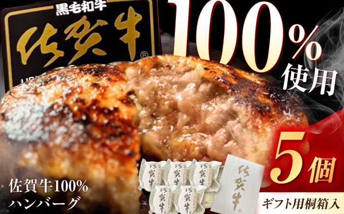 桐箱入り 佐賀牛ハンバーグ 150g×5個（ジャポネソース付） /MKミート武雄 [UEM011]