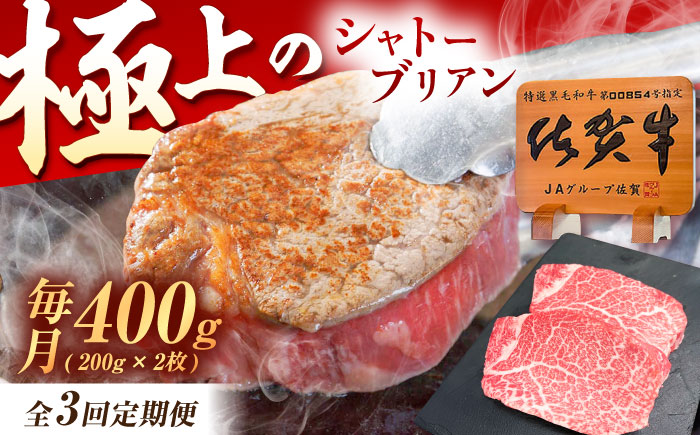 【3回定期便】佐賀牛 ヒレ シャトーブリアン 400g（200g×2枚） /MKミート武雄 [UEM013]