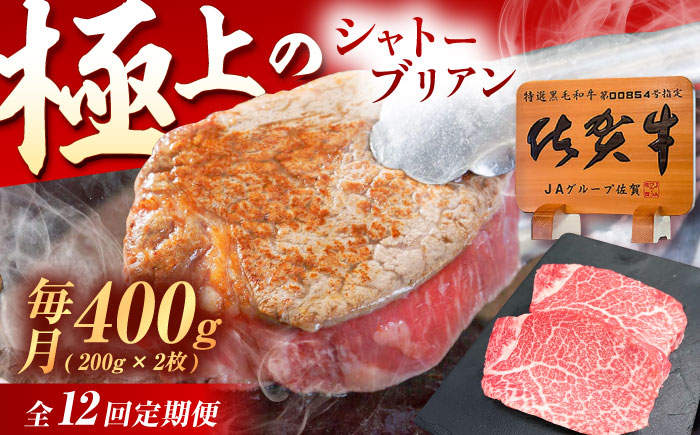 【12回定期便】佐賀牛 ヒレ シャトーブリアン 400g（200g×2枚） /MKミート武雄 [UEM015]