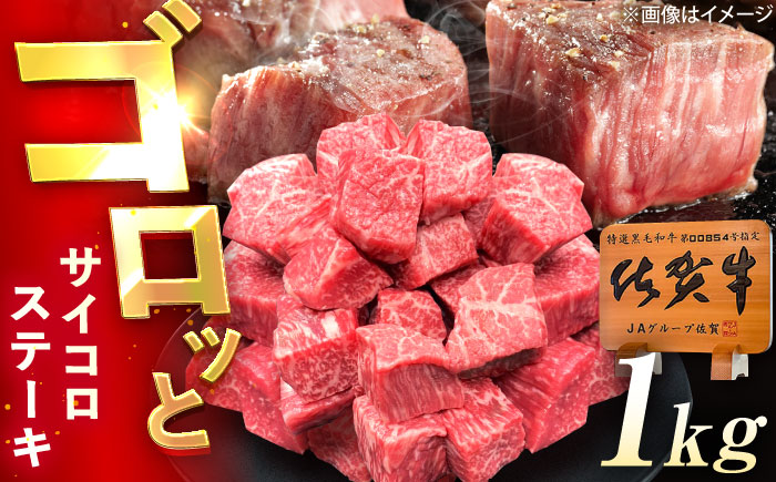 佐賀牛 サイコロステーキ 1kg（500g×2p） /MKミート武雄 [UEM028]