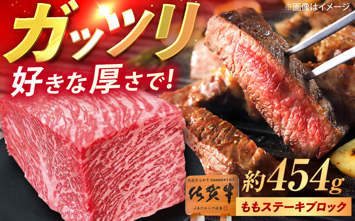 佐賀牛 ももステーキ ブロック 1ポンド（約454g） /MKミート武雄 [UEM029]