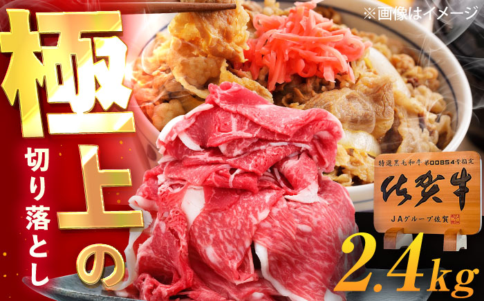 佐賀牛 切り落とし 2.4kg（600g×4p） /MKミート武雄 [UEM038]