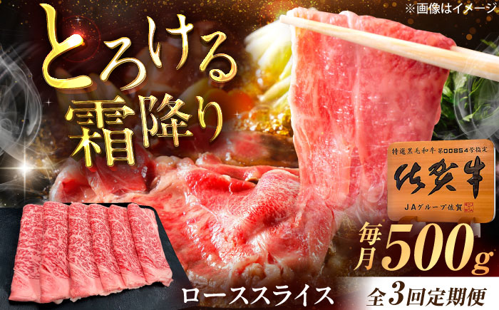 【3回定期便】佐賀牛 ローススライス すき焼き・しゃぶしゃぶ用 500g /MKミート武雄 [UEM040]