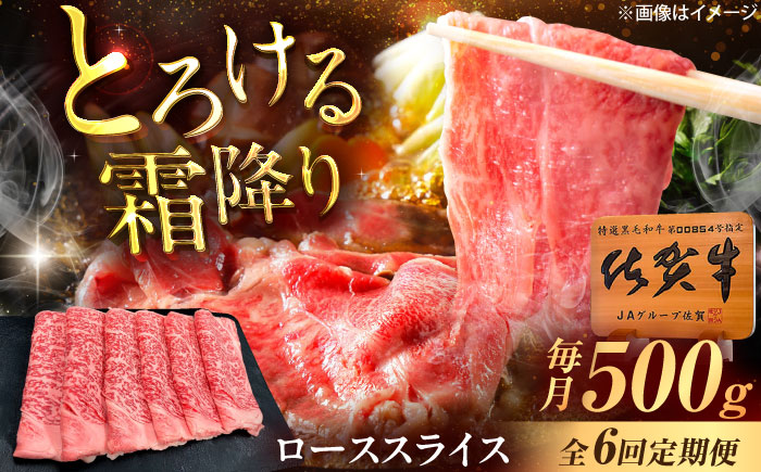 【6回定期便】佐賀牛 ローススライス すき焼き・しゃぶしゃぶ用 500g /MKミート武雄 [UEM041]