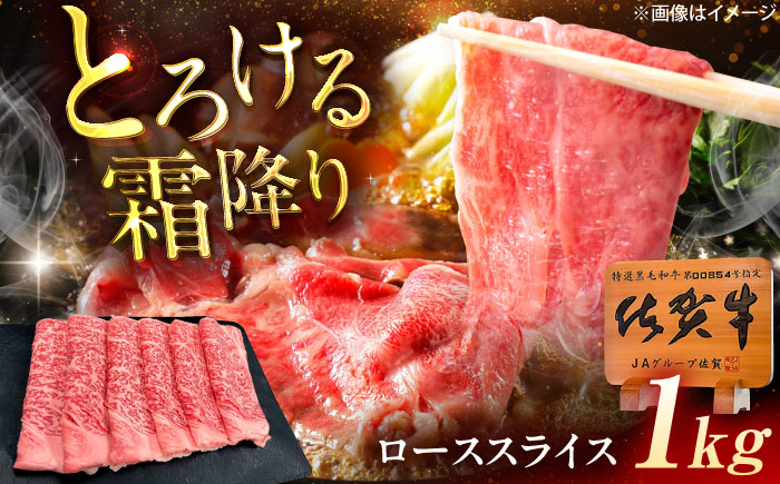 佐賀牛 ローススライス すき焼き・しゃぶしゃぶ用 1kg（500g×2p） /MKミート武雄 [UEM043]