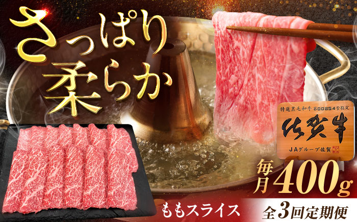 【3回定期便】佐賀牛 ももスライス すき焼き・しゃぶしゃぶ用 400g /MKミート武雄 [UEM045]