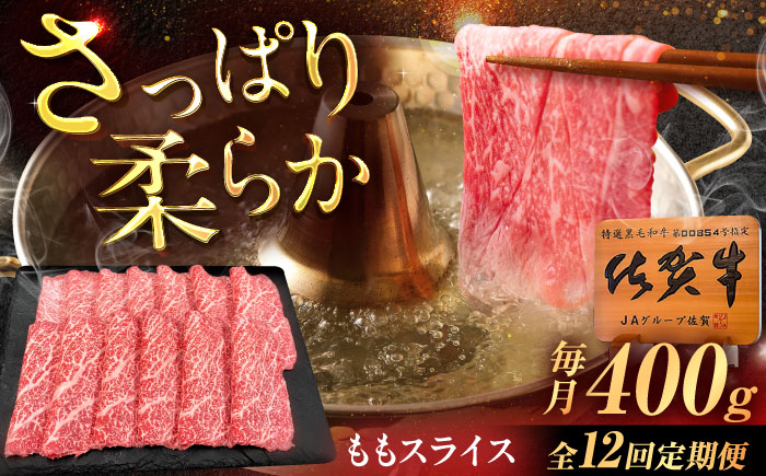【12回定期便】佐賀牛 ももスライス すき焼き・しゃぶしゃぶ用 400g /MKミート武雄 [UEM047]