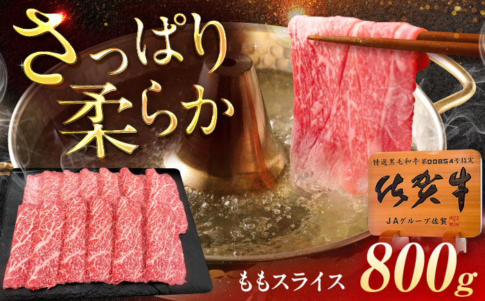 佐賀牛 ももスライス すき焼き・しゃぶしゃぶ用 800g（400g×2p） /MKミート武雄 [UEM048]