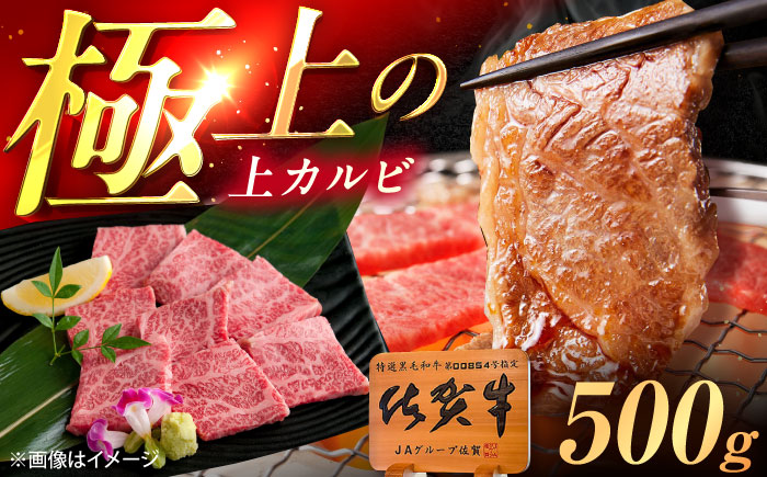 佐賀牛 上カルビ 焼肉用 500g /MKミート武雄 [UEM049]
