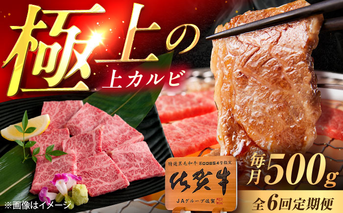 【6回定期便】佐賀牛 上カルビ 焼肉用 500g /MKミート武雄 [UEM051]