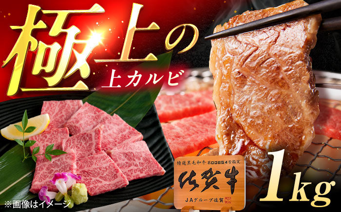 佐賀牛 上カルビ 焼肉用 1kg（500g×2p） /MKミート武雄 [UEM053]