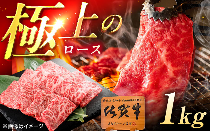 佐賀牛 ロース 焼肉用 1kg（500g×2p） /MKミート武雄 [UEM058]
