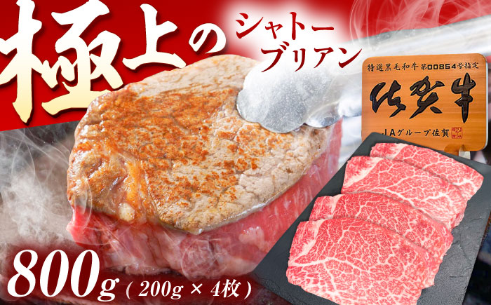 佐賀牛 シャトーブリアン 800g（200g×4枚） [UEM059]