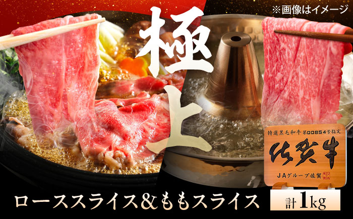 佐賀牛 すき焼き・しゃぶしゃぶ用食べ比べ 計1kg（ロース・もも） [UEM067]