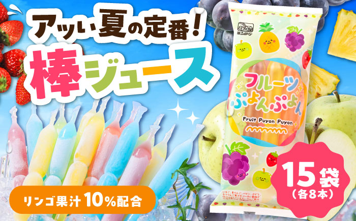 【先行予約】棒ジュース フルーツぷよんぷよん 15袋セット / 光武製菓株式会社 [UEN001] アイス 棒ジュース 棒アイス