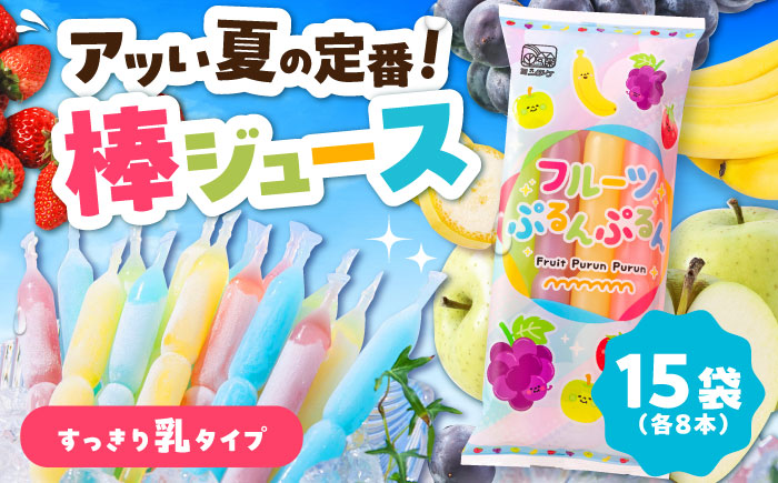 【先行予約】棒ジュース フルーツぷるんぷるん 15袋セット / 光武製菓株式会社 [UEN002] アイス 棒ジュース 棒アイス