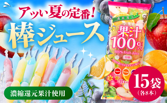【先行予約】棒ジュース 果汁100% 15袋セット / 光武製菓株式会社 [UEN003] アイス 棒ジュース 棒アイス
