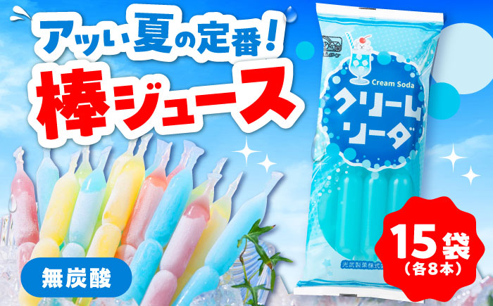 【先行予約】棒ジュース クリームソーダ 15袋 / 光武製菓株式会社 [UEN004] アイス 棒ジュース 棒アイス