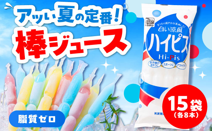 【先行予約】棒ジュース ハイピス 15袋 / 光武製菓株式会社 [UEN005] アイス 棒ジュース 棒アイス