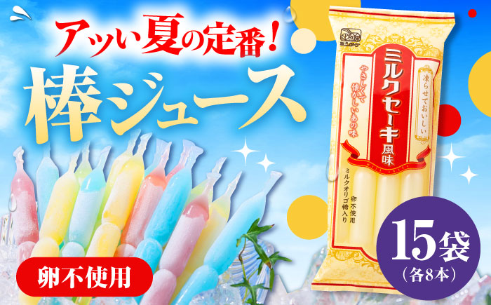 【先行予約】棒ジュース ミルクセーキ風味 15袋 / 光武製菓株式会社 [UEN006] アイス 棒ジュース 棒アイス