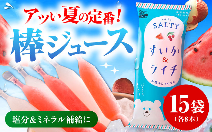 【先行予約】棒ジュース ソルティすいか＆ライチ 15袋 / 光武製菓株式会社 [UEN007] アイス 棒ジュース 棒アイス