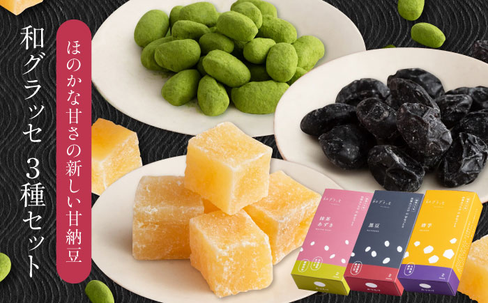 あたらしい甘納豆 和グラッセ 3種セット / 光武製菓株式会社 [UEN008] お菓子 和菓子