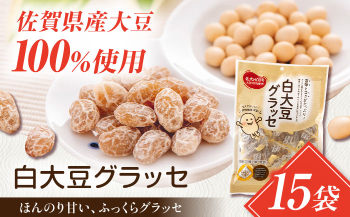 白大豆グラッセ 15袋（個包装タイプ） / 光武製菓株式会社 [UEN011] お菓子 和菓子 豆菓子