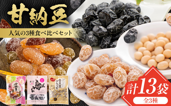 甘納豆 3種セット 計13袋（華やかミックス甘納豆 4袋・黒豆しぼり 4袋・白大豆グラッセ 5袋） / 光武製菓株式会社 [UEN012] お菓子 和菓子 豆菓子