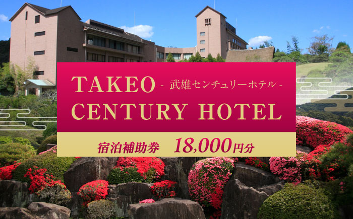 武雄センチュリーホテル 宿泊補助券 18,000円分 [UEO002]