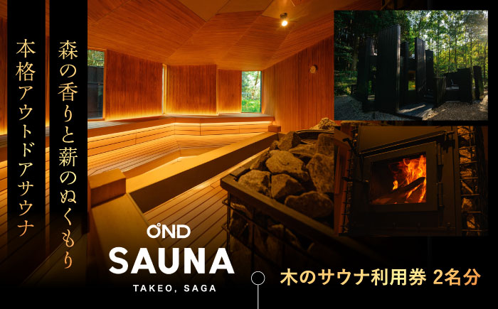 【大自然の中でととのう】サウナ利用券 2名分（木のサウナ） /OND PARK [UET002]
