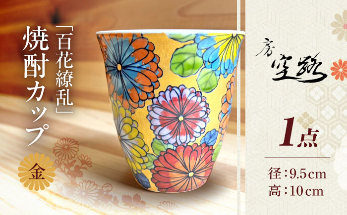 【房 空路】百花繚乱 焼酎カップ 金 [UEU002]