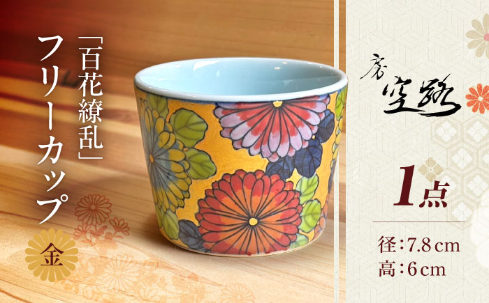 【房 空路】百花繚乱 フリーカップ 金 [UEU003]