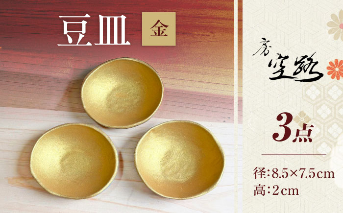 【房 空路】豆皿 金 3枚セット [UEU007-1] 金