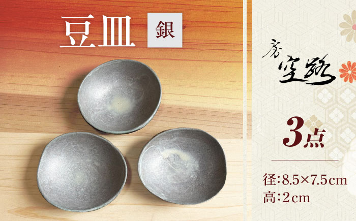 【房 空路】豆皿 銀 3枚セット [UEU007-2] 銀