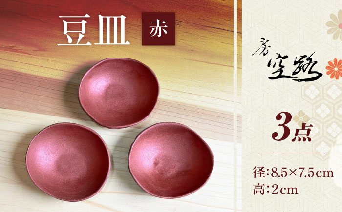 【房 空路】豆皿 赤 3枚セット [UEU007-3] 赤