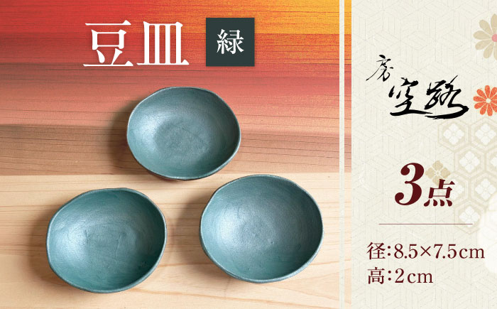 【房 空路】豆皿 緑 3枚セット [UEU007-4] 緑