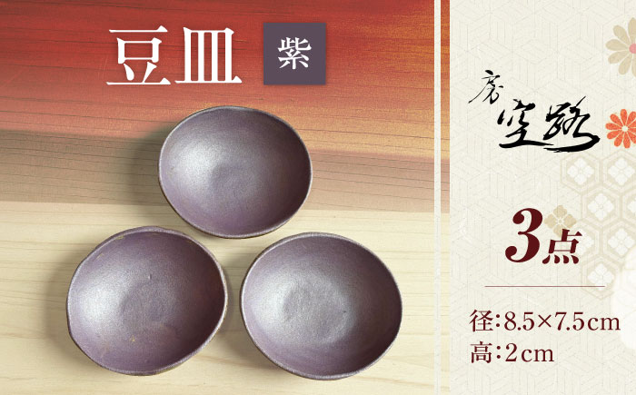 【房 空路】豆皿 紫 3枚セット [UEU007-5] 紫