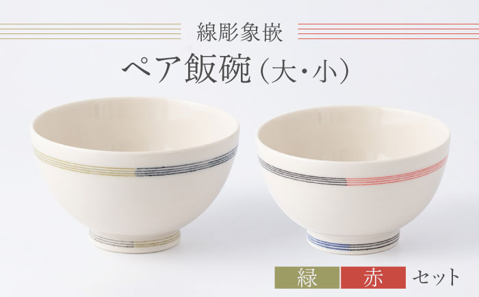 【眞珠陶磁器工房】線彫象嵌 ペア飯碗 大小セット（緑・赤） [UEY001]