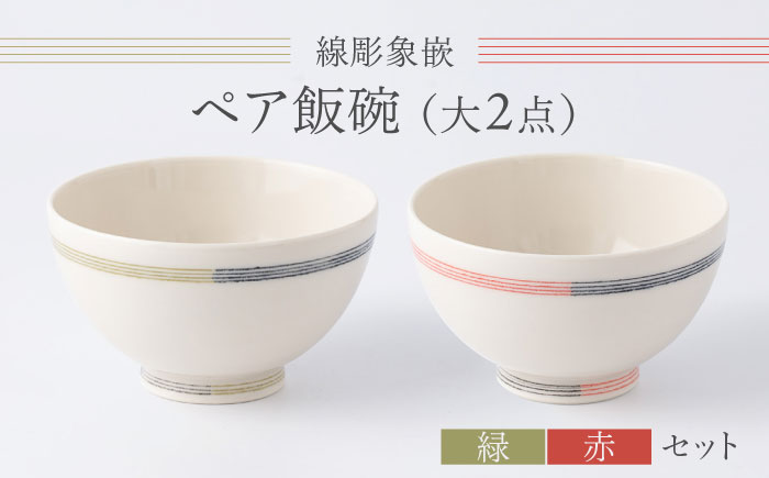 【眞珠陶磁器工房】線彫象嵌 ペア飯碗 大2点セット（緑・赤） [UEY002]