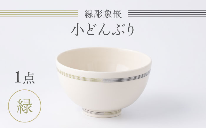 【眞珠陶磁器工房】線彫象嵌 小丼（小どんぶり） 緑 1点 [UEY003]