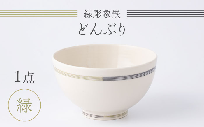 【眞珠陶磁器工房】線彫象嵌 丼（どんぶり） 緑 1点 [UEY005]
