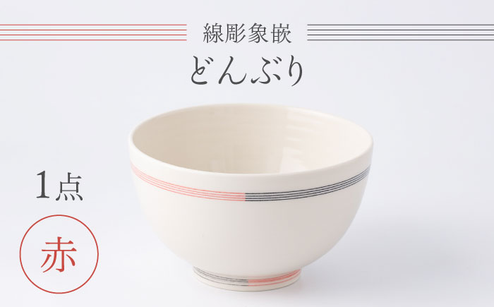 【眞珠陶磁器工房】線彫象嵌 丼（どんぶり） 赤 1点 [UEY006]