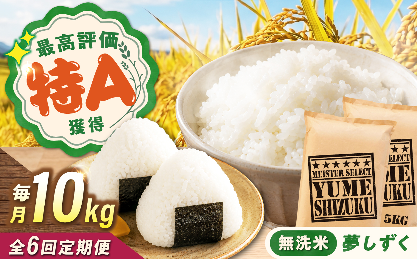 【6回定期便】 無洗米 夢しずく 10kg（5kg×2袋） 無洗米 お米 白米 精米 佐賀県産 米 /大塚米穀店 [UFE016]