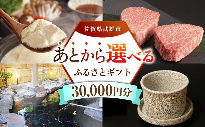 【あとから選べる】武雄市ふるさとギフト 寄附額3万円分 [UZZ001] あとから寄附 あとから寄付 選べるギフト あとからセレクト 佐賀牛 牛肉 武雄焼 やきもの 温泉湯豆腐 豆腐 米