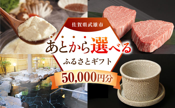 【あとから選べる】武雄市ふるさとギフト 寄附額5万円分 [UZZ002] あとから寄附 あとから寄付 選べるギフト あとからセレクト 佐賀牛 牛肉 武雄焼 やきもの 温泉湯豆腐 豆腐 米