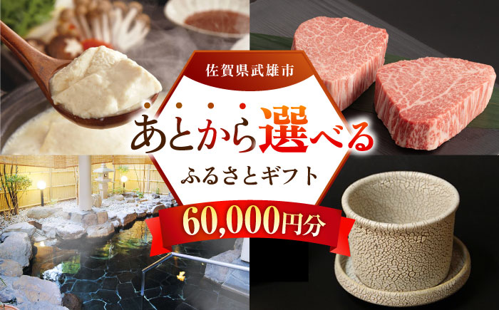 【あとから選べる】武雄市ふるさとギフト 寄附額6万円分 [UZZ003] あとから寄附 あとから寄付 選べるギフト あとからセレクト 佐賀牛 牛肉 武雄焼 やきもの 温泉湯豆腐 豆腐 米